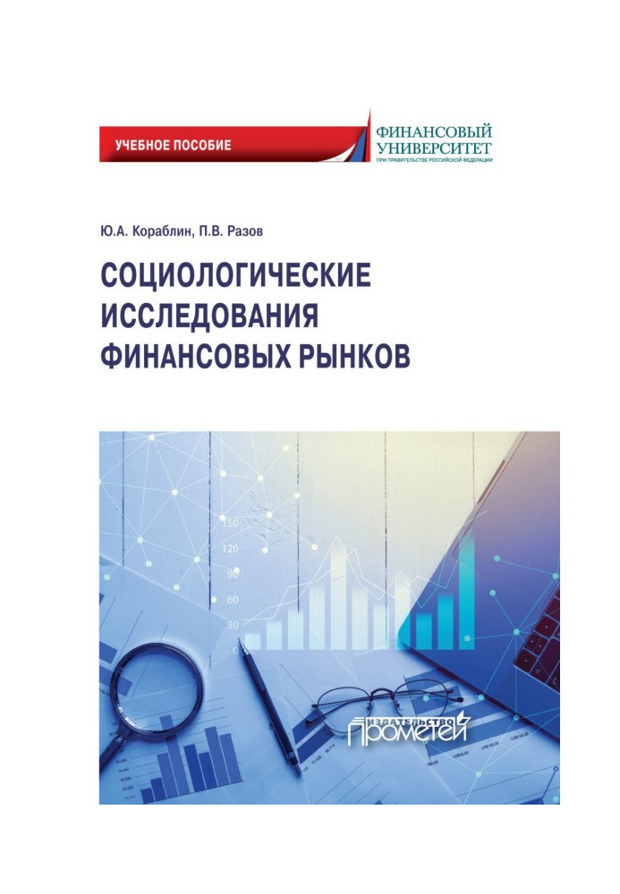 Book Sociological researches of financial markets