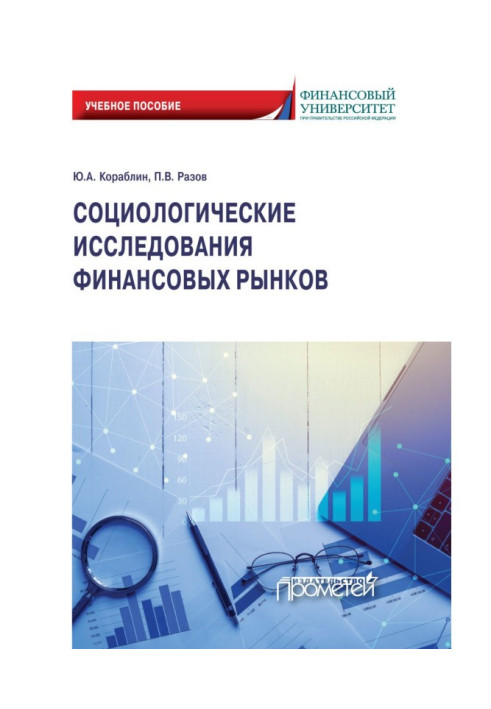 Книга Соціологічні дослідження фінансових ринків