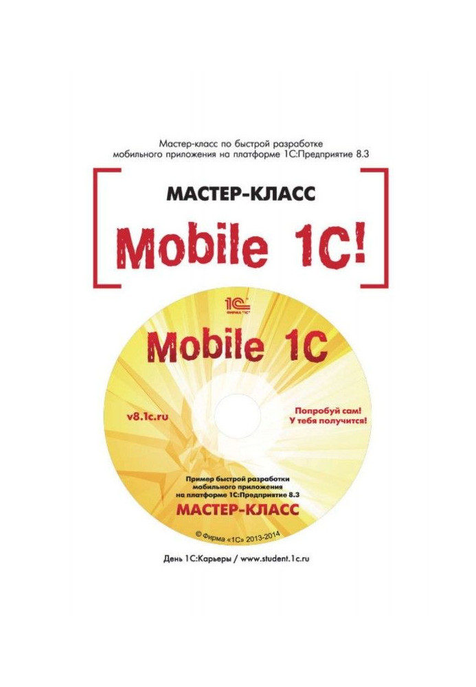 Книга Mobile  BAS. Пример быстрой разработки мобильного приложения на платформе  BAS:Предприятие 8.3. Мастер-класс
