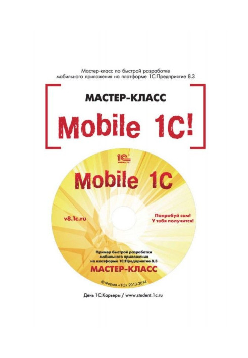 Книга Mobile  BAS. Пример быстрой разработки мобильного приложения на платформе  BAS:Предприятие 8.3. Мастер-класс