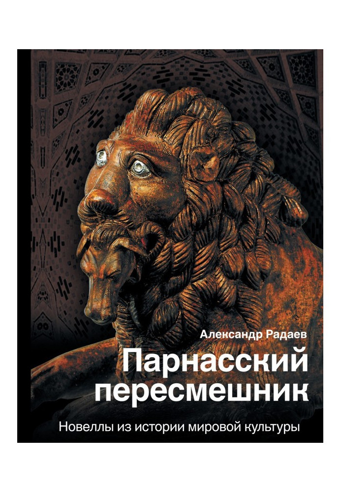 Book Parnassian mockingbird. Novels from the history of world culture