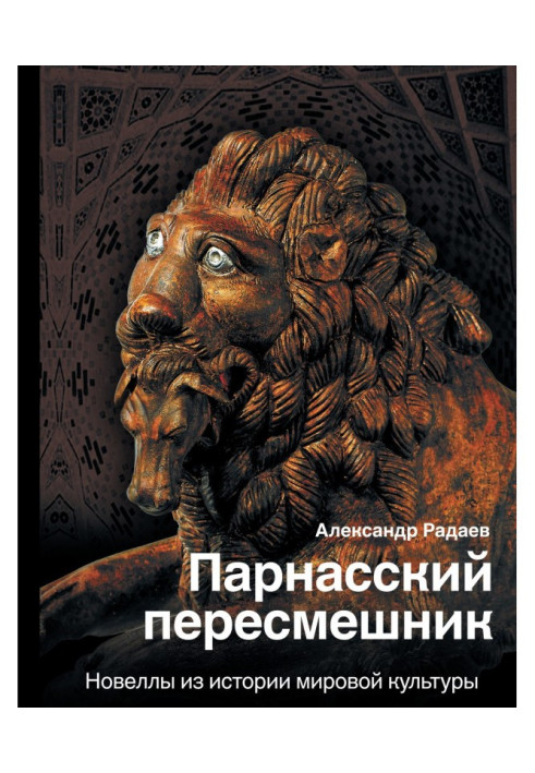 Book Parnassian mockingbird. Novels from the history of world culture