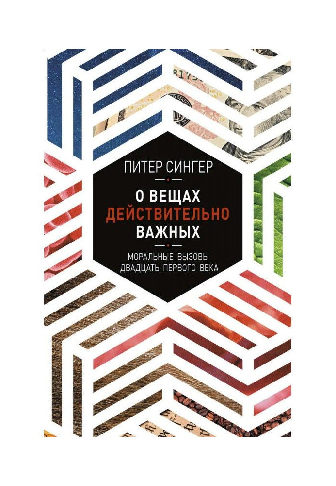 Книга О вещах действительно важных. Моральные вызовы двадцать первого века