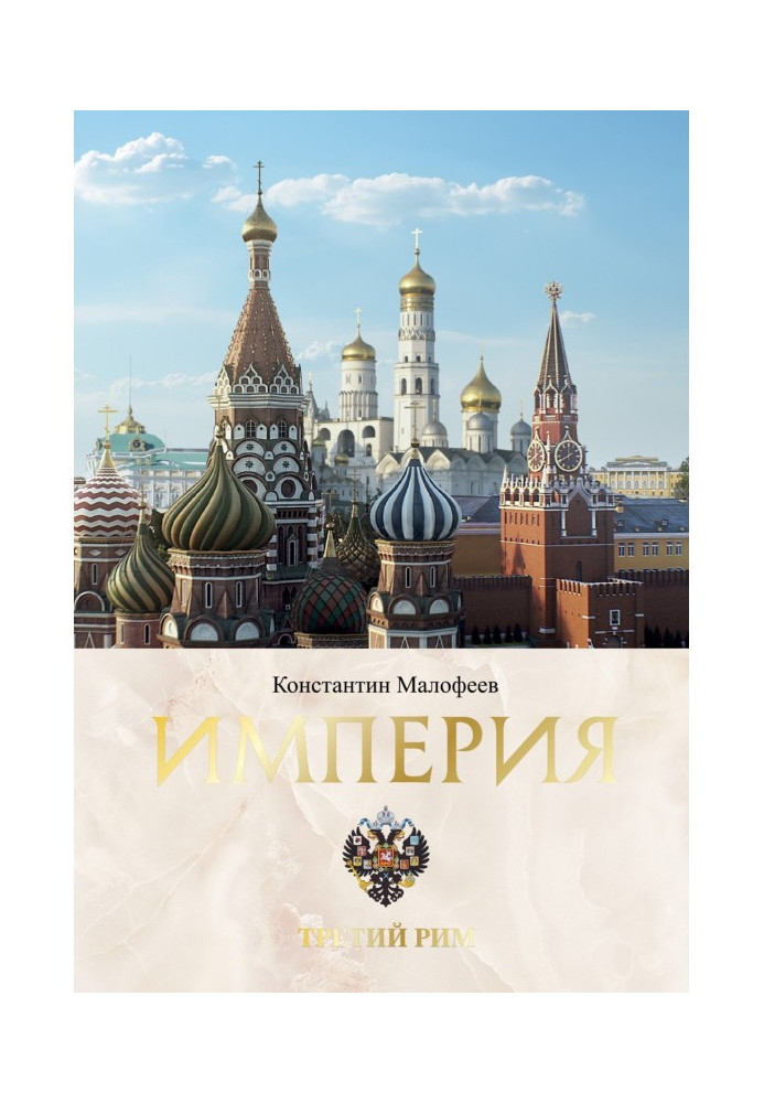 Книга Империя. Третий Рим. Книга 2