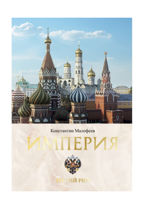Книга Империя. Третий Рим. Книга 2