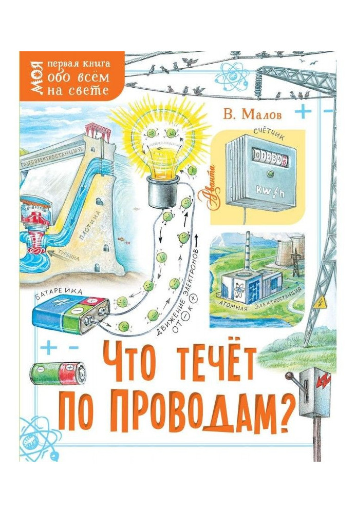 Книга Что течёт по проводам?
