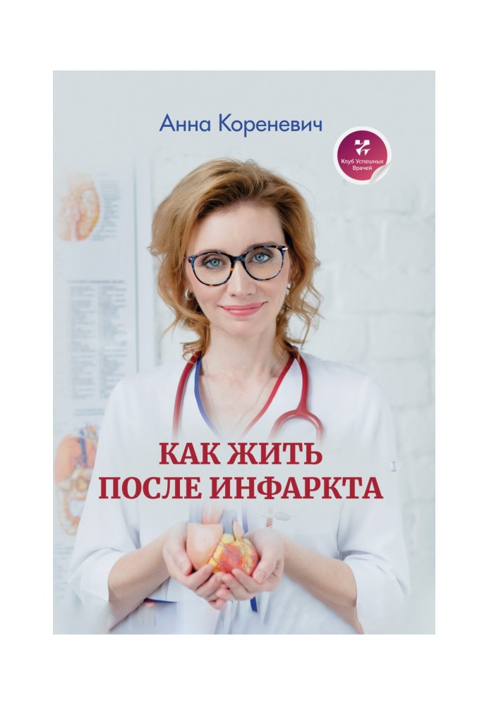 Книга Как жить после инфаркта