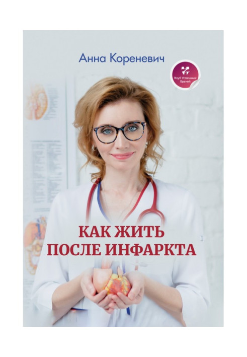 Книга Как жить после инфаркта