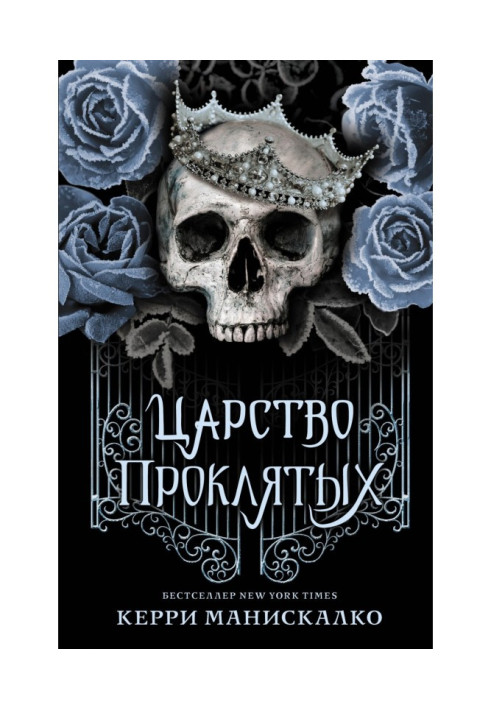 Книга Царство проклятих