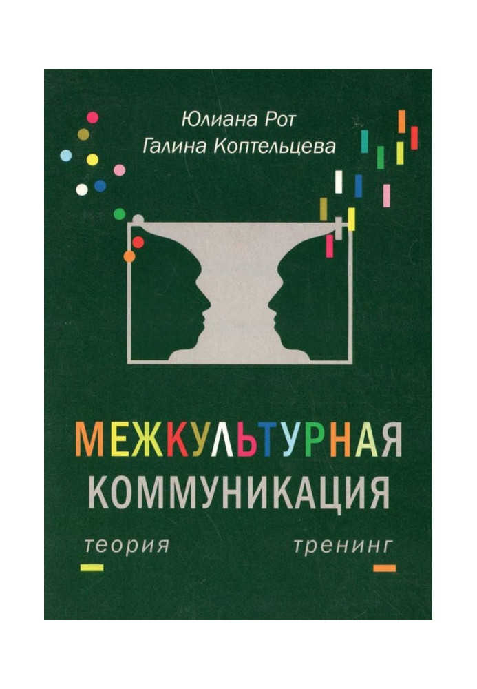Book Intercultural communication. Theory and training