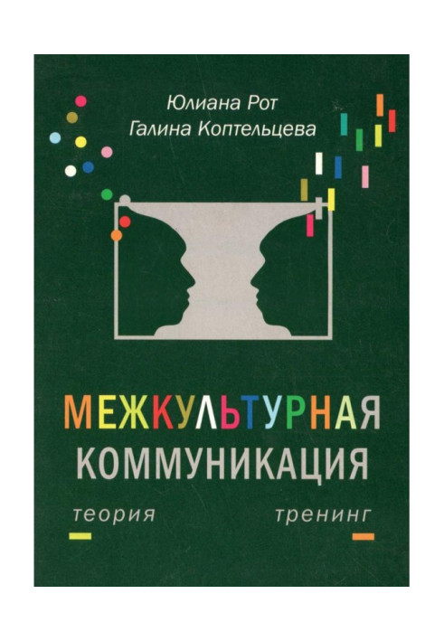 Book Intercultural communication. Theory and training