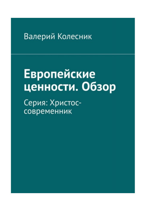 Book European values. Review. Series: Christ-contemporary