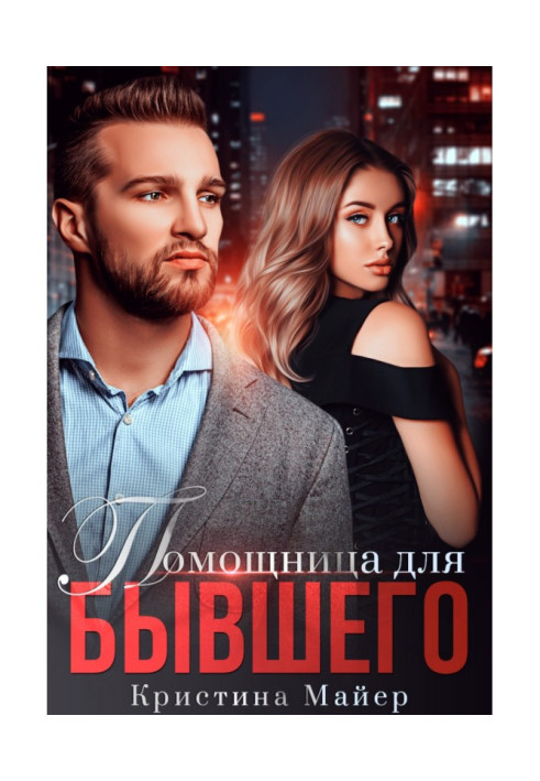 Книга Помічниця для колишнього