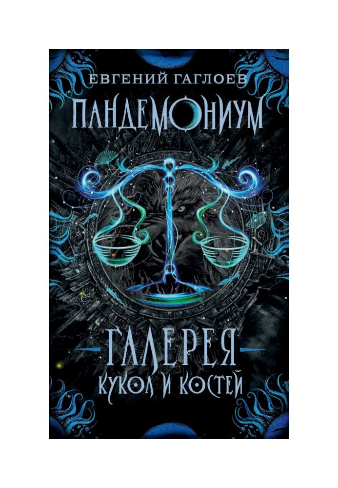 Книга Пандемониум. Галерея кукол и костей