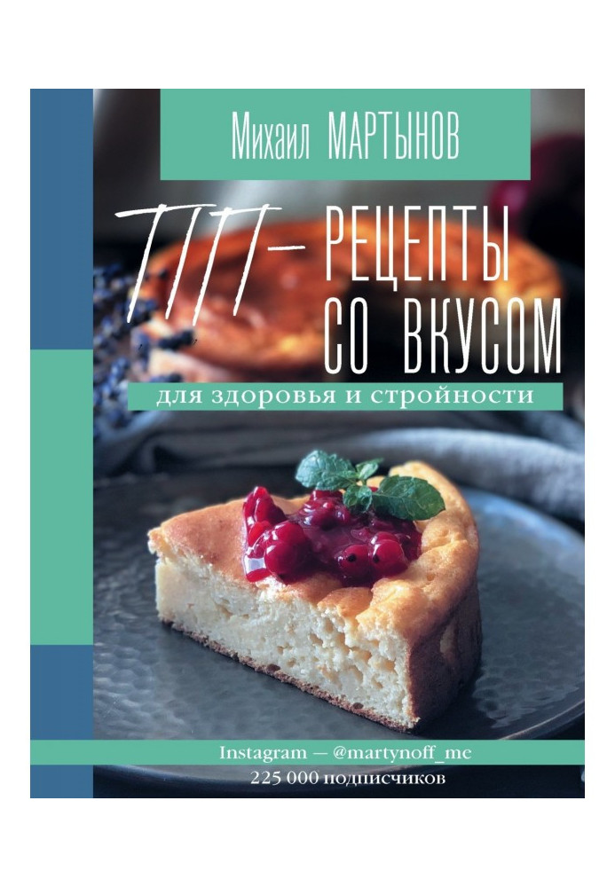 Book PP-recipes with taste. For health and slimness