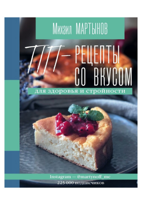 Книга ПП-рецепты со вкусом. Для здоровья и стройности