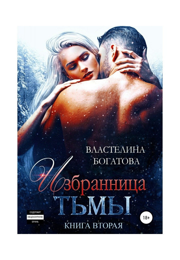 Книга Избранница тьмы. Книга 2