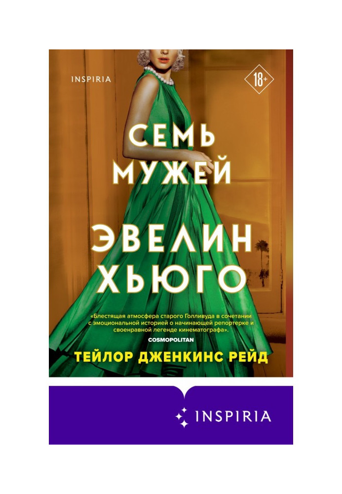 Книга Сім чоловіків Евелін Хьюго