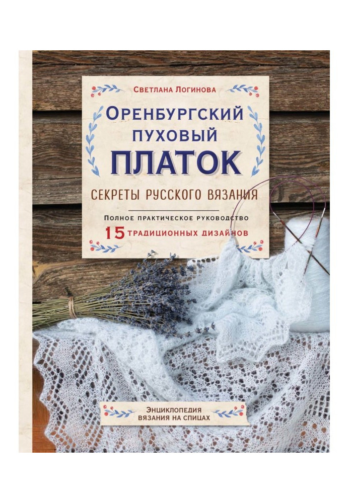 Book Orenburg downy shawl. Secrets of the Russian knitting