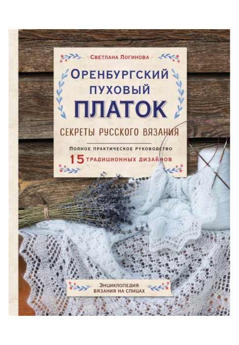 Книга Оренбурзька пухова хустка. Секрети російського в'язання