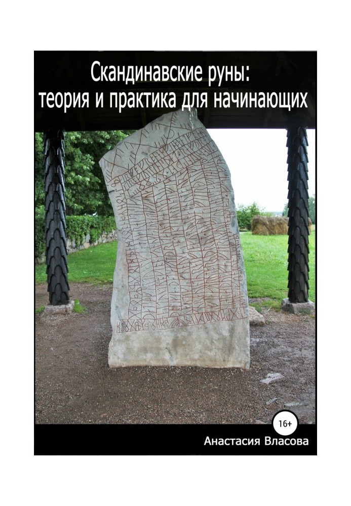 Книга Скандинавские руны: теория и практика для начинающих