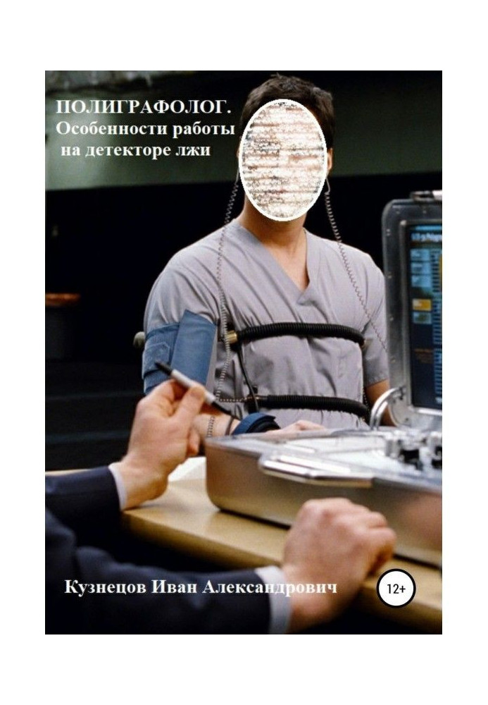 Book Polygraph examiner. Features of work on the lie detector