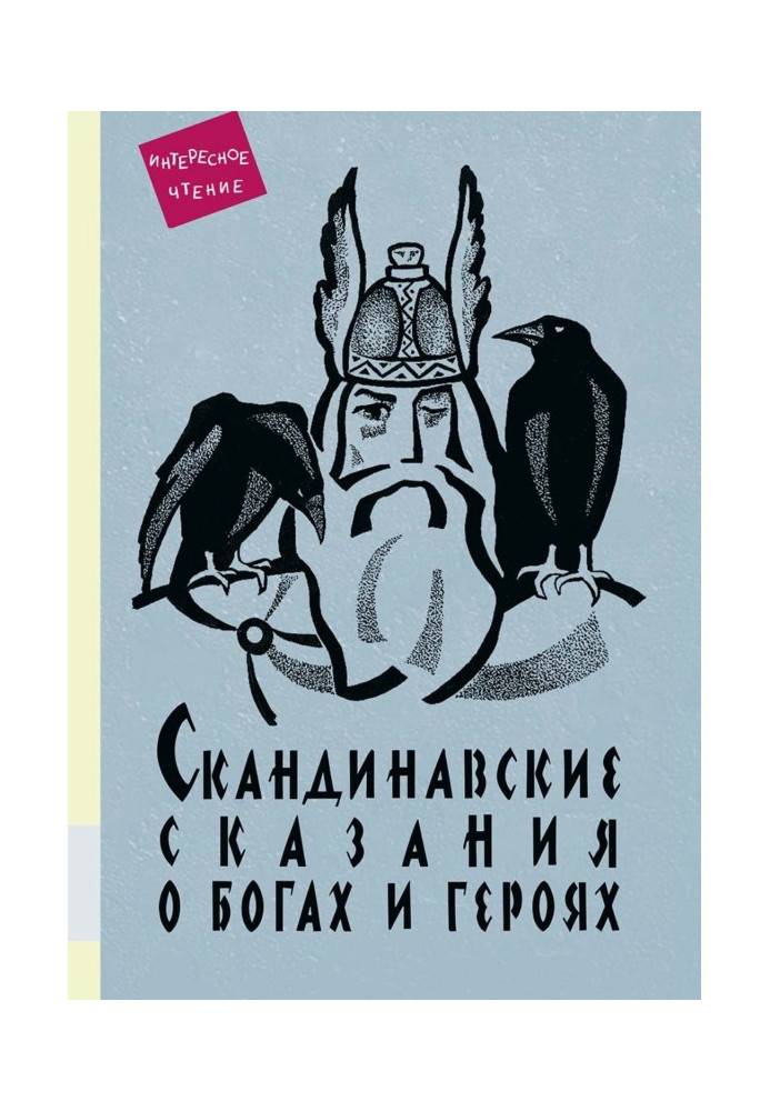 Книга Скандинавські оповіді про богів і героїв