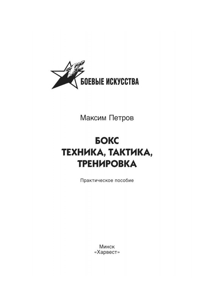 Книга Бокс. Техника, тактика, тренировка. Практическое пособие