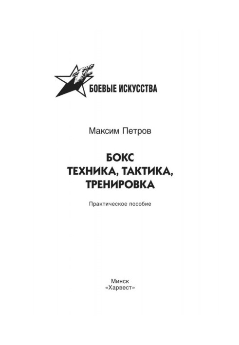 Книга Бокс. Техника, тактика, тренировка. Практическое пособие