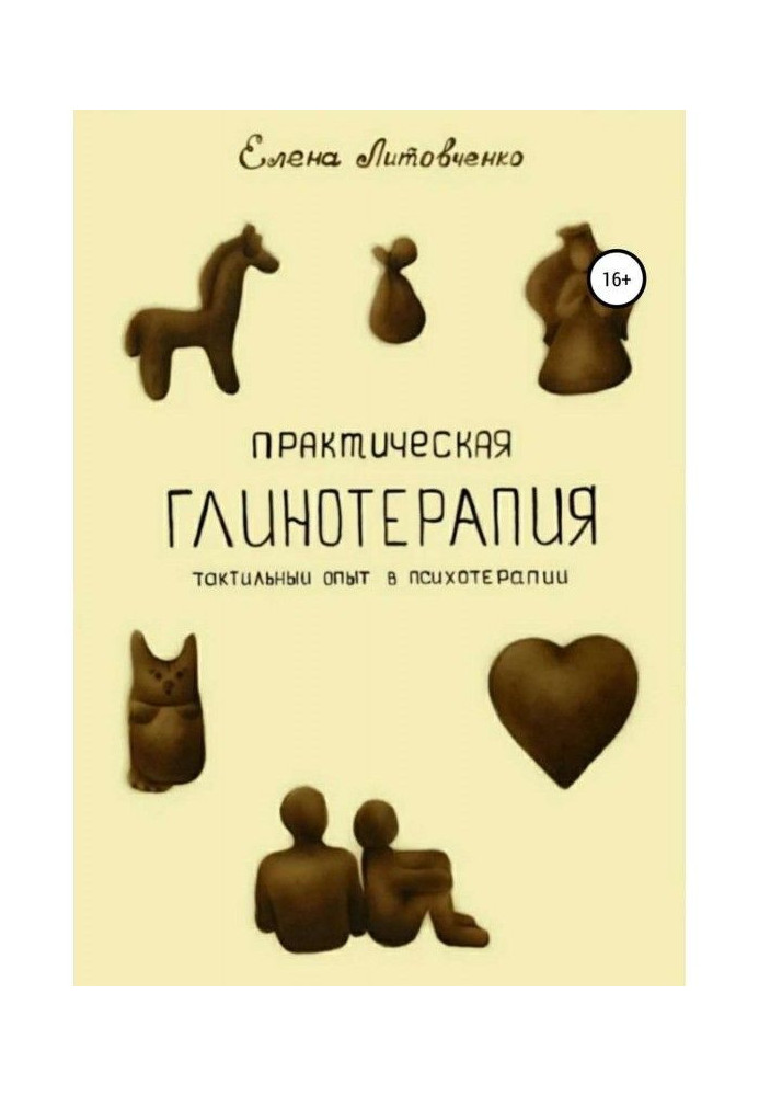 Book Practical глинотерапия. Haptic experience is in psychotherapy
