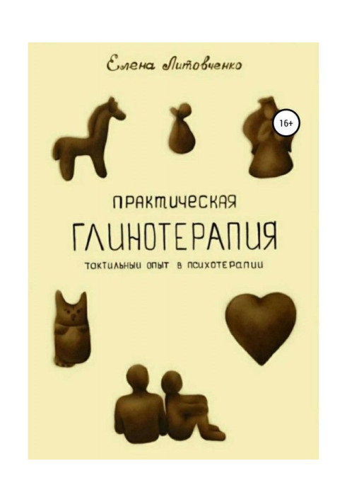 Книга Практическая глинотерапия. Тактильный опыт в психотерапии