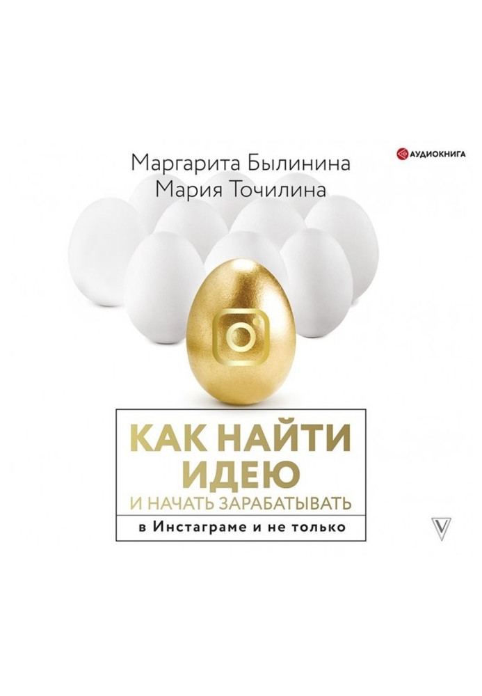 Книга Как найти идею и начать зарабатывать в Инстаграме и не только