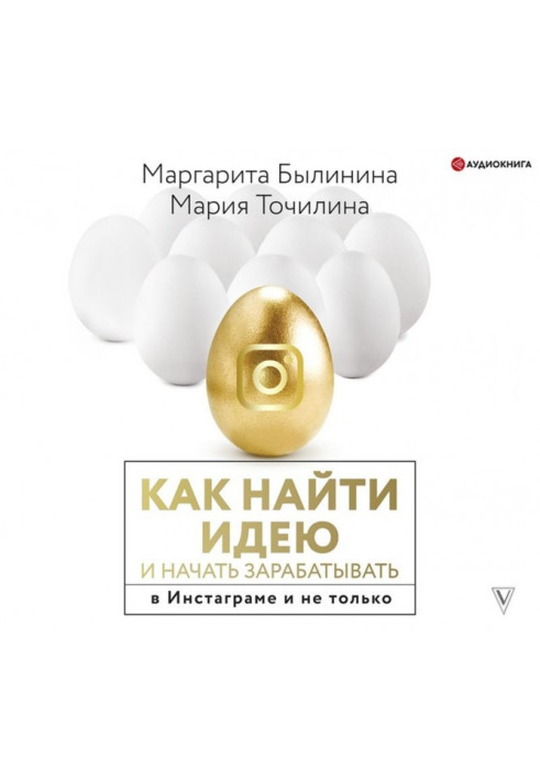 Книга Как найти идею и начать зарабатывать в Инстаграме и не только