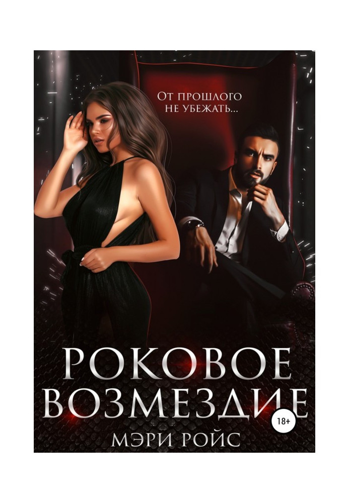 Book fatal retribution