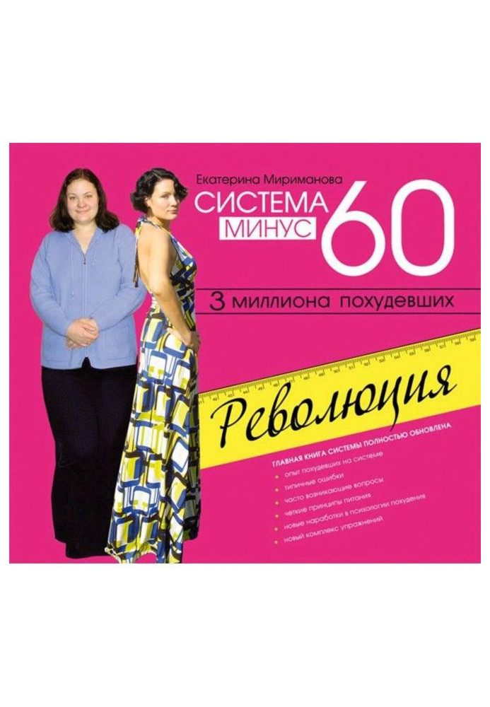 Книга Система мінус 60. Революція