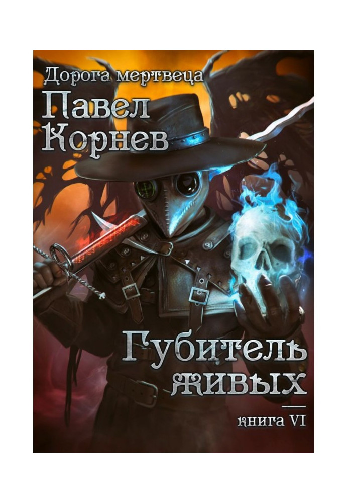Книга Згубник живих