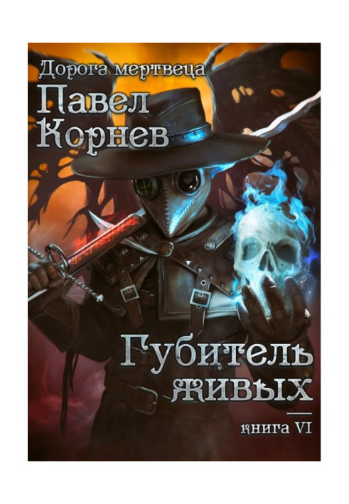 Книга Згубник живих