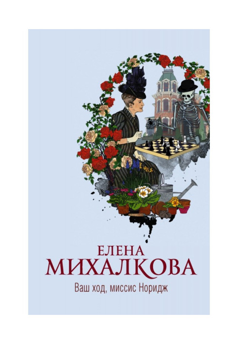 Книга Ваш ход, миссис Норидж