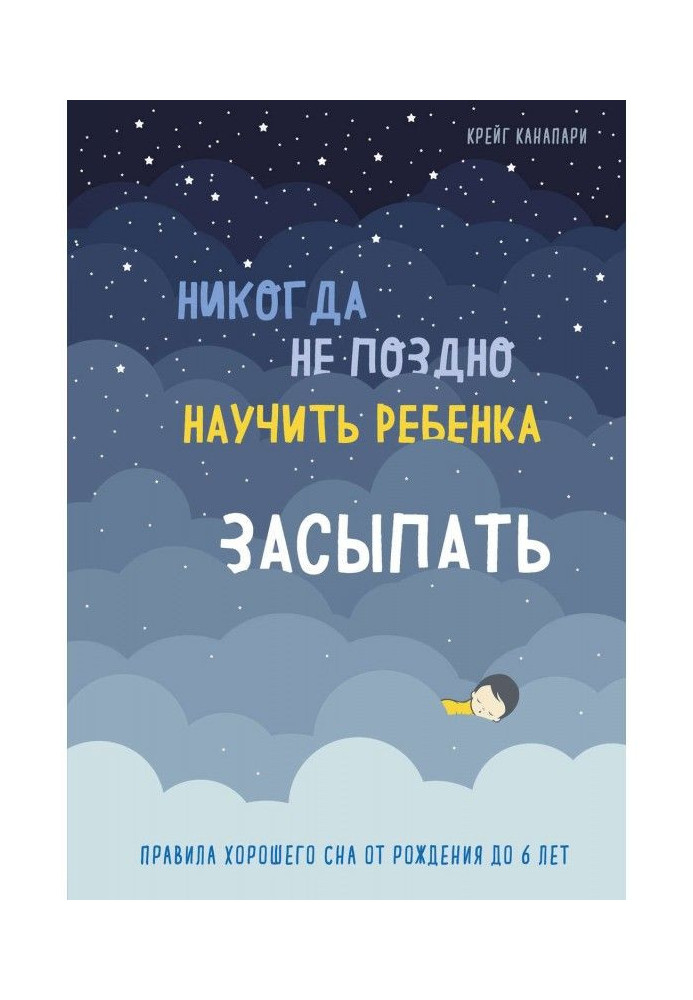 Book It never late to teach a child to fall asleep. Rules of good dream from birth 6 to