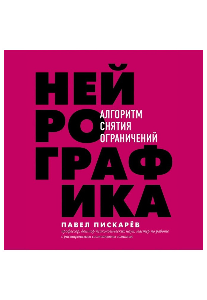 Книга Нейрографіка. Алгоритм зняття обмежень