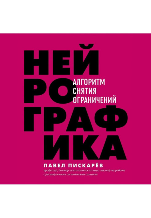 Книга Нейрографіка. Алгоритм зняття обмежень
