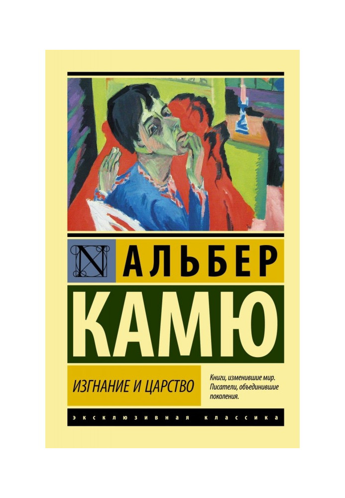 Книга Вигнання та царство