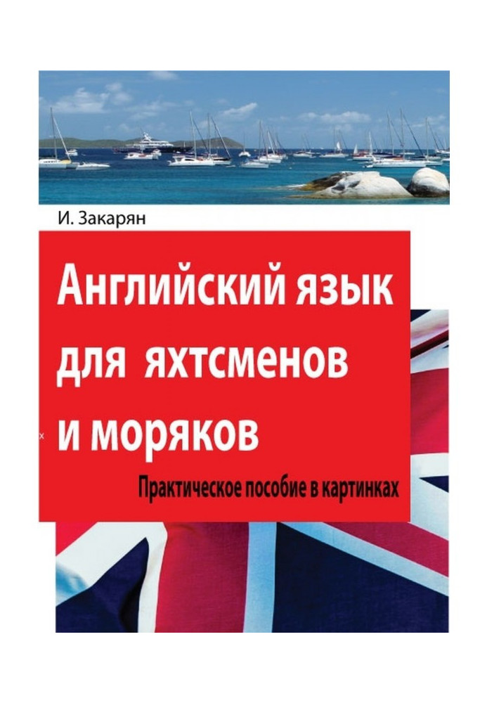 Книга Английский язык для яхтсменов и моряков. Практическое пособие в картинках