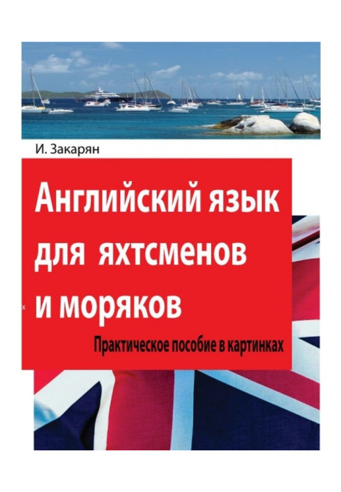 Книга Английский язык для яхтсменов и моряков. Практическое пособие в картинках