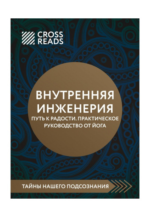 Книга Саммари книги «Внутренняя инженерия. Путь к радости. Практическое руководство от йога»