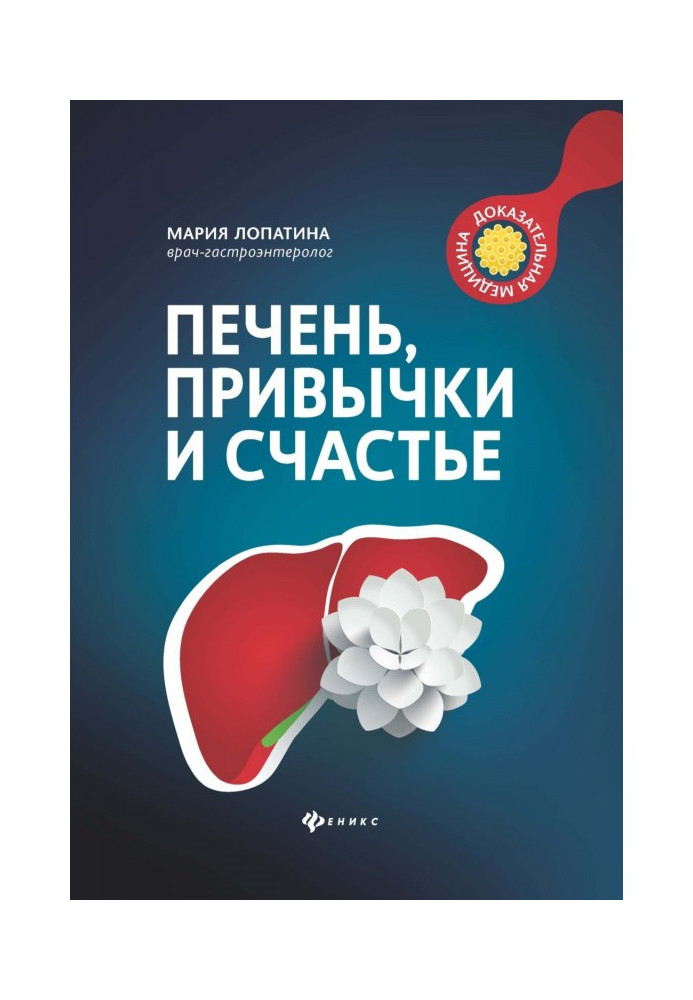 Книга Печень, привычки и счастье