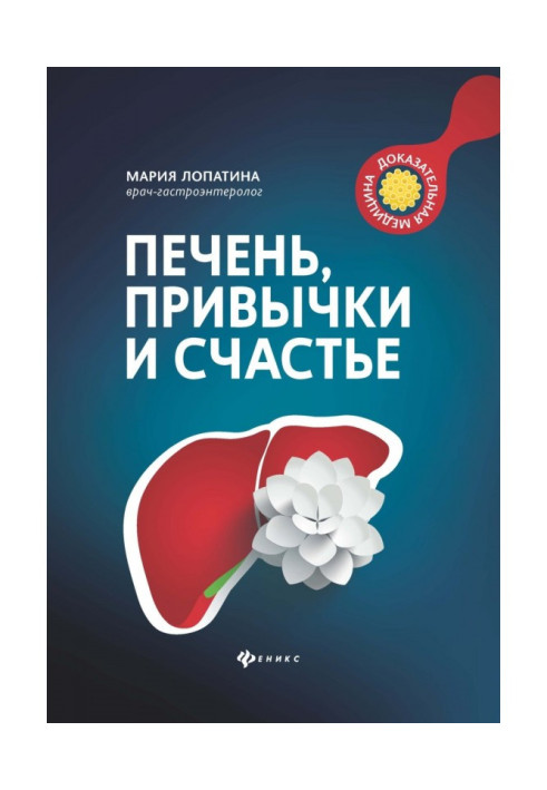 Книга Печень, привычки и счастье