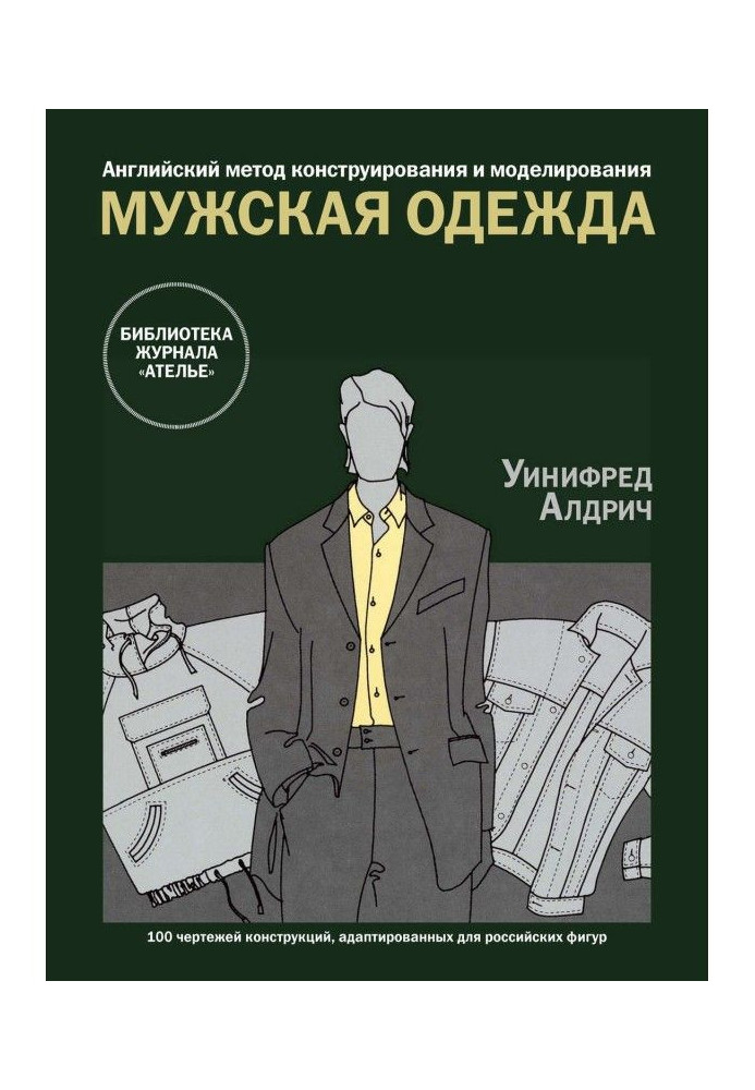 Книга Английский метод конструирования и моделирования. Мужская одежда