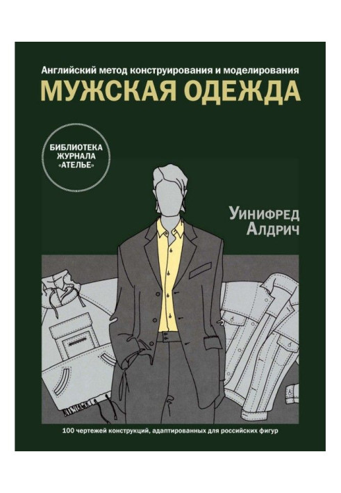 Книга Английский метод конструирования и моделирования. Мужская одежда