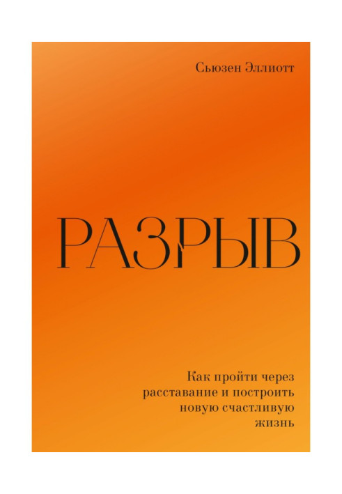 Книга Разрыв. Как пережить расставание и построить новую счастливую жизнь